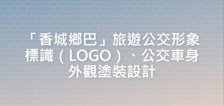 「香城鄉巴」旅遊公交形象標識（LOGO）、公交車身外觀塗裝設計