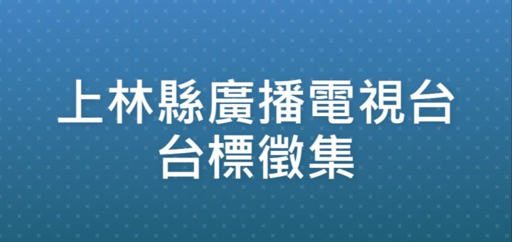 上林縣廣播電視台台標徵集