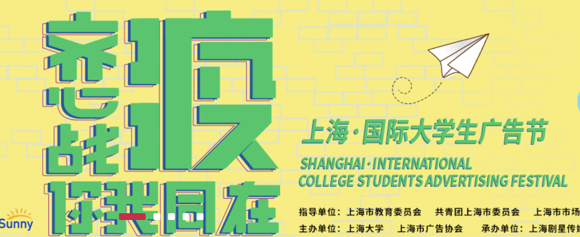 上海國際大學生廣告節「齊心戰疫，你我同在」公益作品徵集