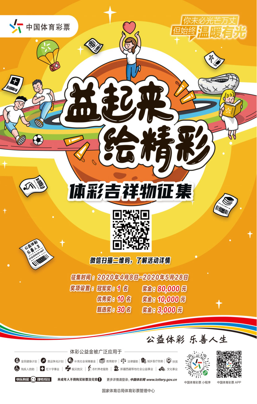 中國體育彩票吉祥物徵集 EDM