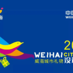 中國（威海）城市禮物文創產品設計大賽