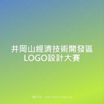 井岡山經濟技術開發區LOGO設計大賽