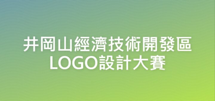 井岡山經濟技術開發區LOGO設計大賽