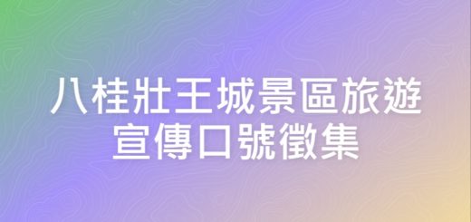 八桂壯王城景區旅遊宣傳口號徵集
