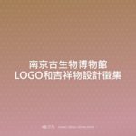 南京古生物博物館LOGO和吉祥物設計徵集