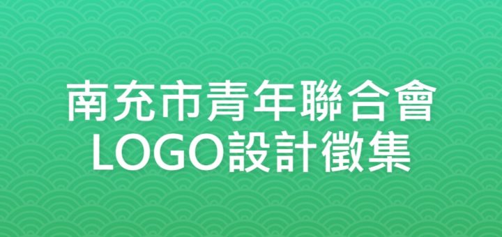 南充市青年聯合會LOGO設計徵集