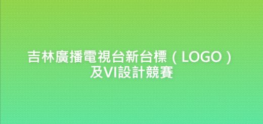 吉林廣播電視台新台標（LOGO）及VI設計競賽