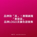 品牌助「荔」！惠陽鎮隆「東坡荔」品牌LOGO及廣告語徵集