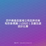 四平農產品區域公用品牌名稱和形象標識（LOGO）及廣告語設計比賽