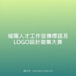 城陽人才工作宣傳標語及LOGO設計徵集大賽