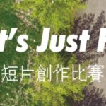 夢者舞台「Let’s Just Fly」短片創作比賽