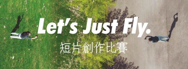 夢者舞台「Let's Just Fly」短片創作比賽