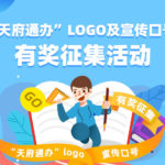 天府通辦LOGO及宣傳口號徵集