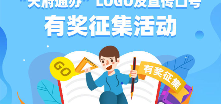 天府通辦LOGO及宣傳口號徵集