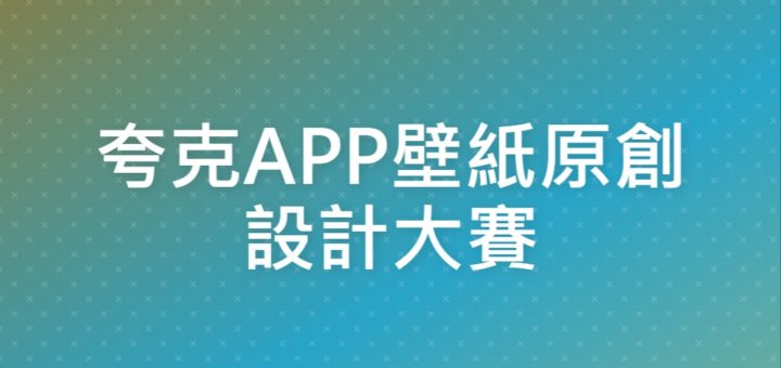 夸克APP壁紙原創設計大賽