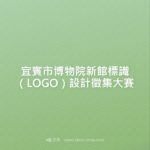 宜賓市博物院新館標識（LOGO）設計徵集大賽