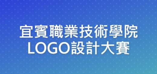 宜賓職業技術學院LOGO設計大賽