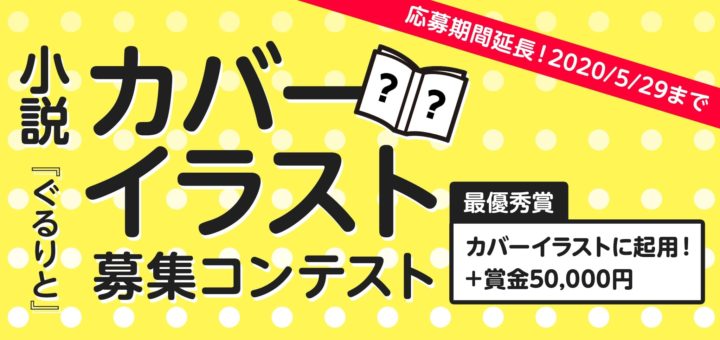 小説『ぐるりと』の魅力がもっと伝わる新しいカバーイラストを大募集！