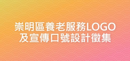 崇明區養老服務LOGO及宣傳口號設計徵集