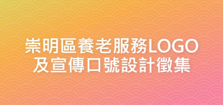 崇明區養老服務LOGO及宣傳口號設計徵集