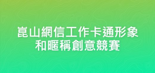 崑山網信工作卡通形象和暱稱創意競賽