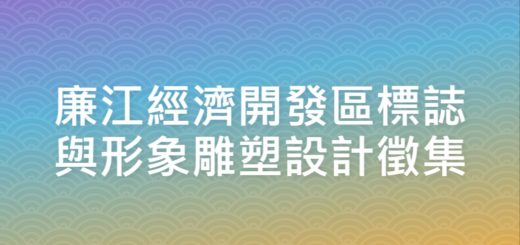 廉江經濟開發區標誌與形象雕塑設計徵集