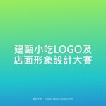 建甌小吃LOGO及店面形象設計大賽