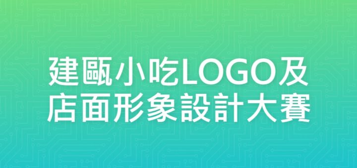 建甌小吃LOGO及店面形象設計大賽