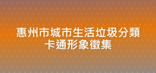 惠州市城市生活垃圾分類卡通形象徵集