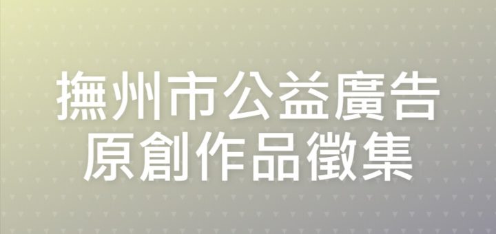 撫州市公益廣告原創作品徵集