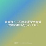 教育部。109年度資安初學者挑戰活動 (MyFirstCTF)