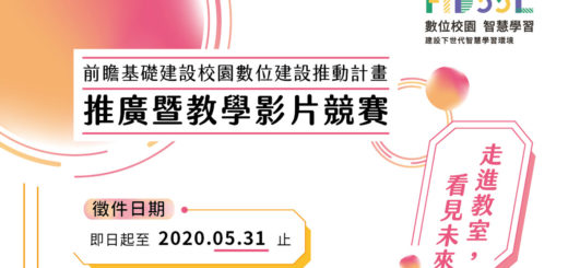 教育部「前瞻基礎建設校園數位建設推動計畫」推廣暨教學影片競賽徵件