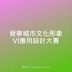 晉寧城市文化形象VI應用設計大賽