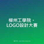 柳州工學院。LOGO設計大賽