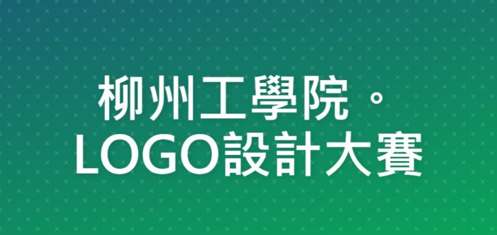 柳州工學院。LOGO設計大賽