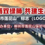 柳州市蓮花山LOGO設計競賽