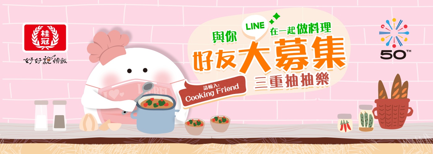 桂冠 Cooking Friend 大募集！好禮三重抽