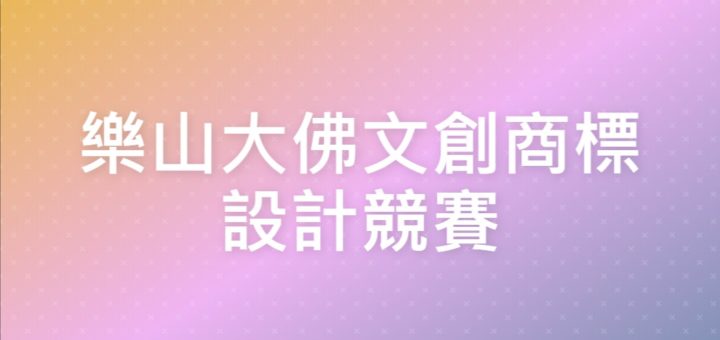 樂山大佛文創商標設計競賽