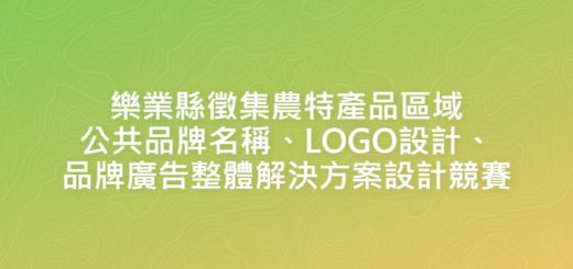 樂業縣徵集農特產品區域公共品牌名稱、LOGO設計、品牌廣告整體解決方案設計競賽