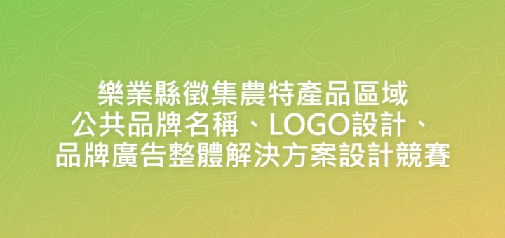 樂業縣徵集農特產品區域公共品牌名稱、LOGO設計、品牌廣告整體解決方案設計競賽