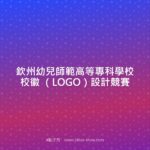 欽州幼兒師範高等專科學校校徽 （LOGO）設計競賽