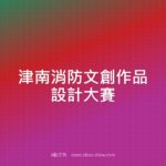 津南消防文創作品設計大賽