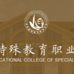 浙江特殊教育職業學院黨建助殘基地名稱及標識競賽
