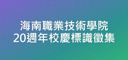 海南職業技術學院20週年校慶標識徵集