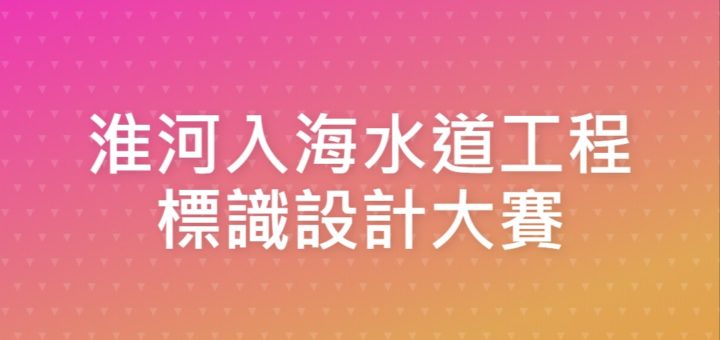 淮河入海水道工程標識設計大賽