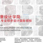 深圳創新創意設計學院（寶安）建築方案與建築專業初步設計國際招標