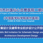 深圳市孫逸仙心血管醫院二期項目方案設計及建築專業初步設計公開招標