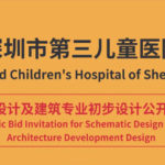 深圳市第三兒童醫院項目方案及建築專業初步設計公開招標