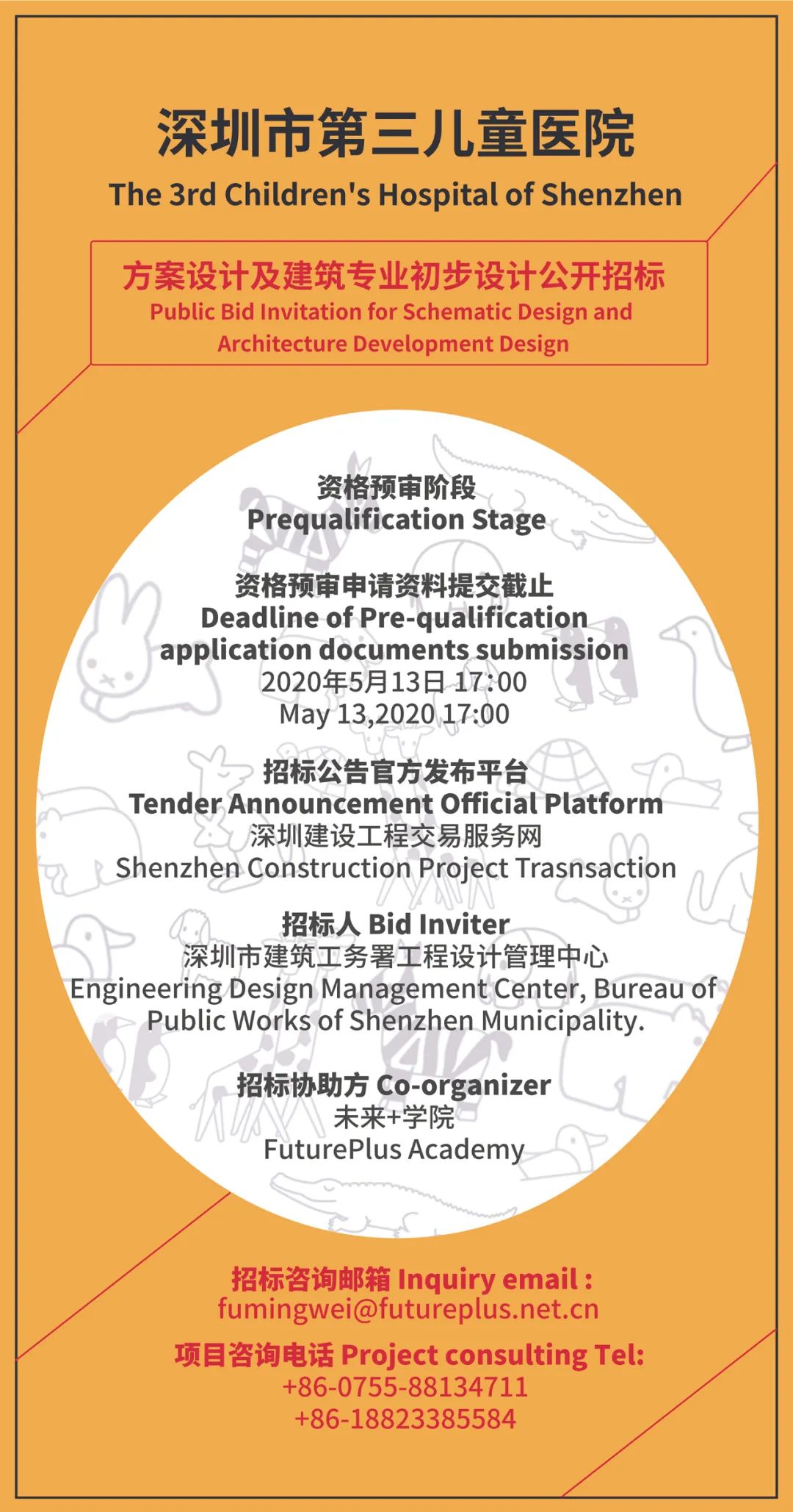 深圳市第三兒童醫院項目方案及建築專業初步設計公開招標 EDM