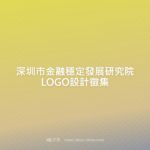 深圳市金融穩定發展研究院LOGO設計徵集